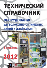 Технический Справочник "Оборудование для ВОЛС -2012"